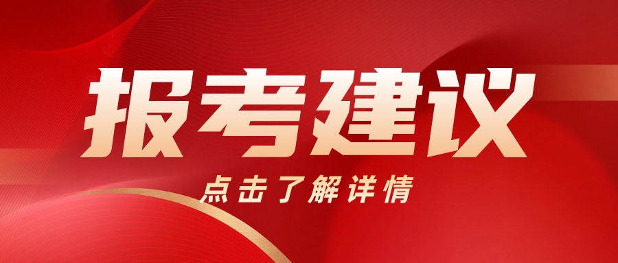 福建高職分類考試熱門專業及報考建議