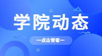 泉州經貿職業技術學院2018、2019年春季高職招考分類分專業錄取情況表