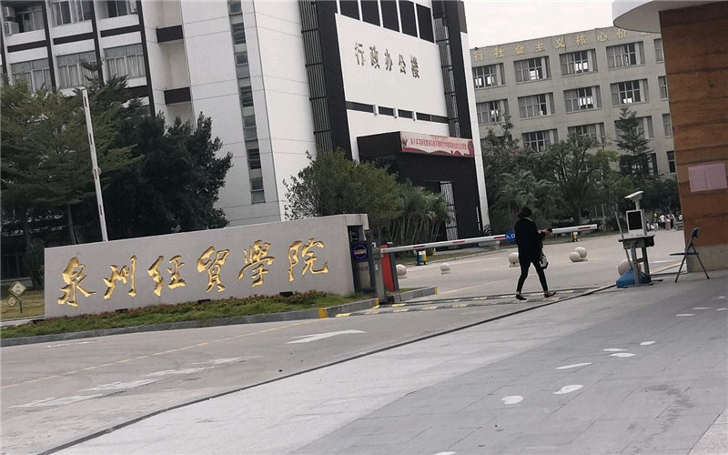 泉州經貿職業技術學院高職分類考試