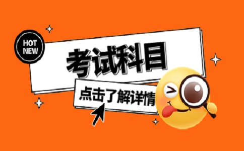 2023福建高職分類考試科目考什么內容?