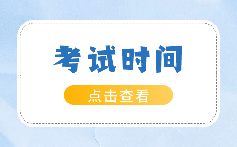 2020年福建高職分類考試時間