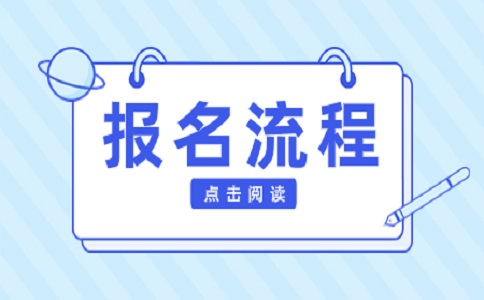 2023年福建高職分類考試怎么報名?