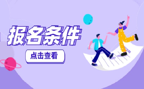 2024年福建高職分類考試報名條件及時間