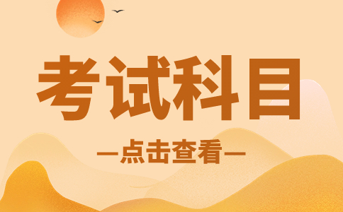 福建高職分類考試考什么？