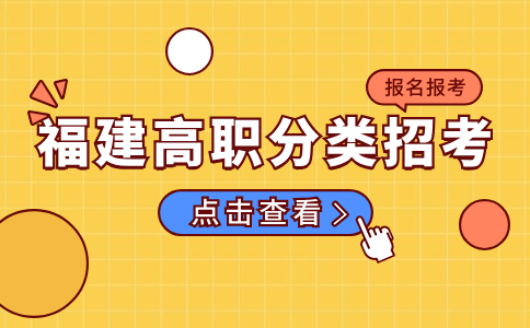 福建高職分類考試申請報名人員