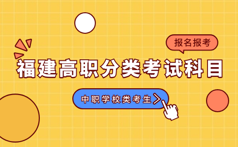 福建高職分類考試科目（中職學校類考生）