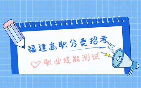 2023年福建省高職分類招考職業(yè)技能測試提醒
