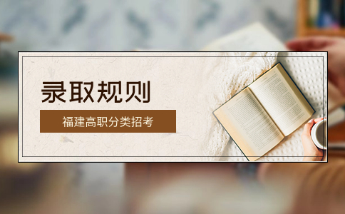 福建商學院高職分類考試錄取規(guī)則