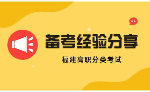 福建高職分類考試備考經驗分享