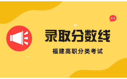 福建高職分類考試2023本科錄取分數線