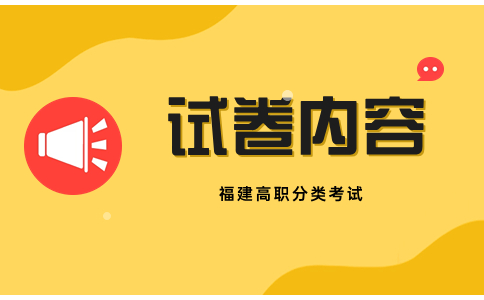 福建高職分類考試試卷內容