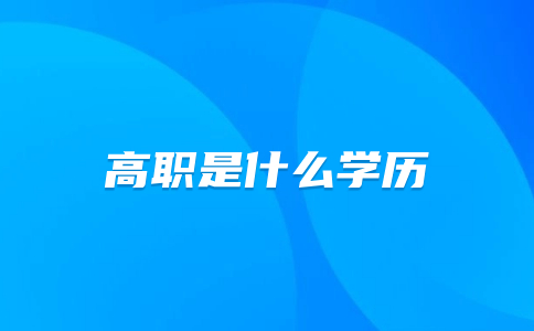高職是什么學(xué)歷