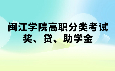 閩江學院高職分類招考獎、貸、助學金制度