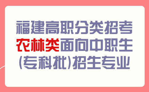 福建高職分類考試農林類面向中職生(專科批)招生專業