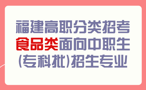 福建高職分類招考食品類面向中職生(專科批)招生專業