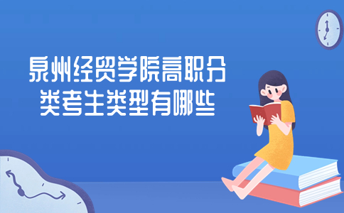 泉州經貿學院高職分類考生類型有哪些?