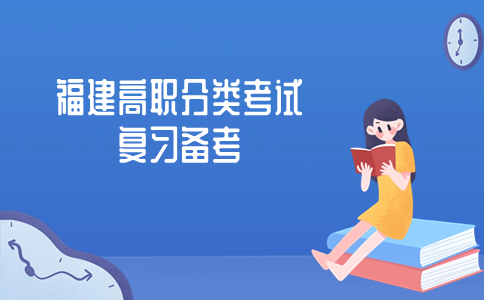 福建高職分類招考復習備考貼士