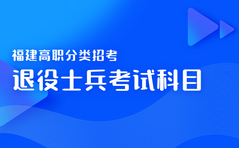 福建高職分類招考退役士兵考試科目