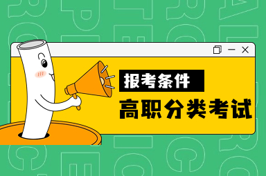 2024福建高職分類考試招生報考條件