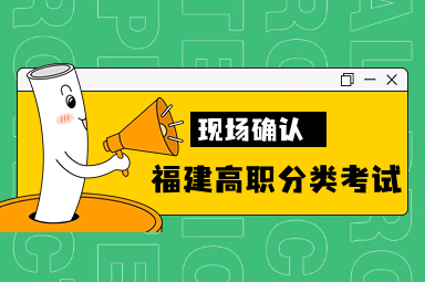 福建高職分類考試現場確認時間