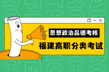 福建高職分類考試思想政治品德考核