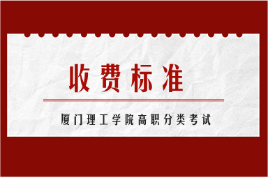 廈門理工學院高職分類考試收費標準