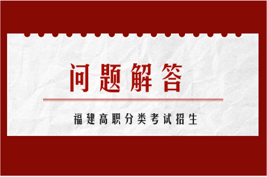 福建高職分類考試算不算高考