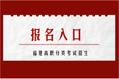 2024福建高職分類招考報名入口