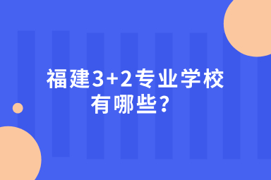 3+2專業學校有哪些？