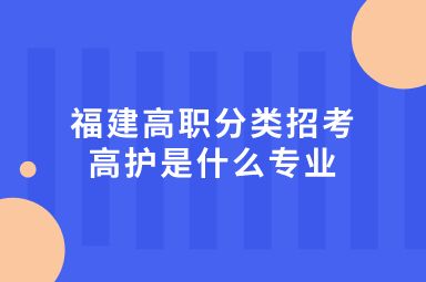 高護是什么專業