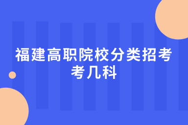 福建省2024高職分類考幾科
