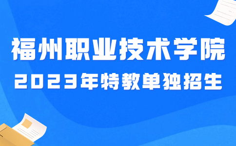 2023年福州職業技術學院單獨招生章程（特殊教育）
