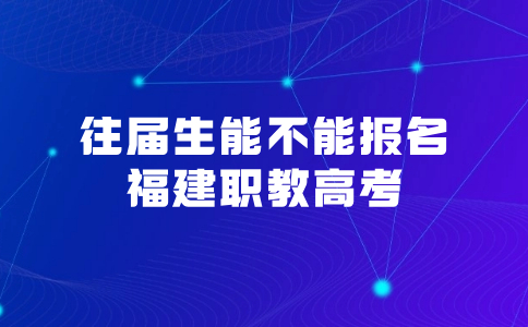 往屆生能不能報名福建職教高考