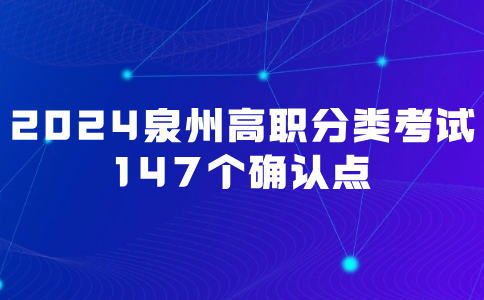 福建2024年泉州市高職分類考試147個(gè)確認(rèn)點(diǎn)