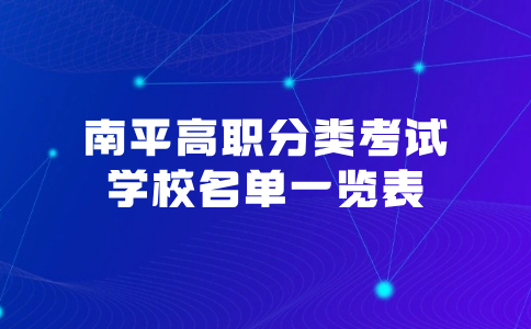 南平高職分類考試學校名單