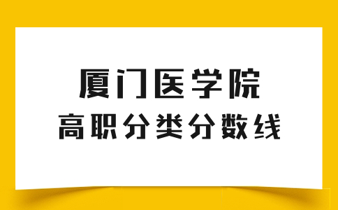 廈門醫學院高職分類考試本科最低錄取分數線