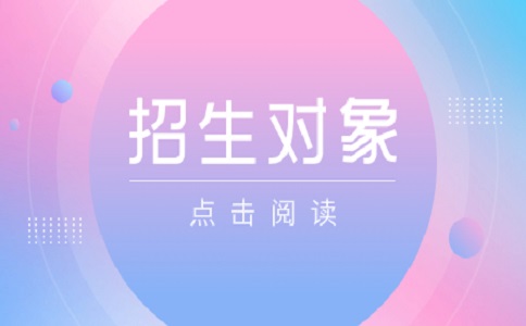 廈門醫(yī)學(xué)院高職分類考試2024招生對(duì)象都有哪些人