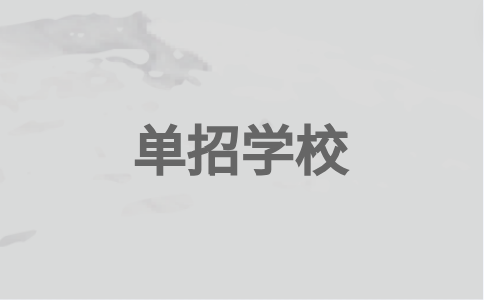 福州單招民辦學(xué)校有哪些？