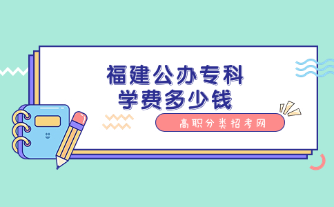 福建公辦專科學費多少錢