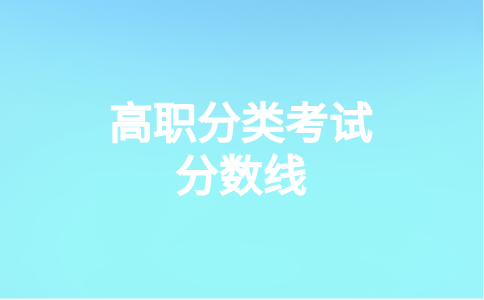 莆田學(xué)院高職分類考試分?jǐn)?shù)線最低控制線是多少