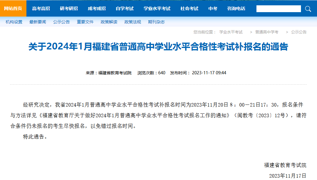福建省普通高中學業水平合格性考試報名