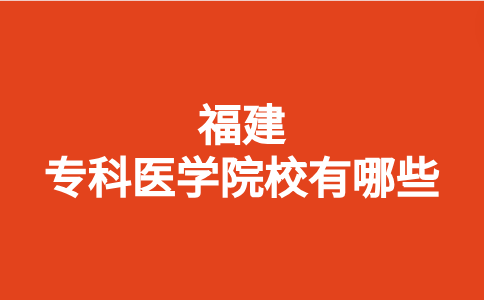 福建專科醫學院校有哪些