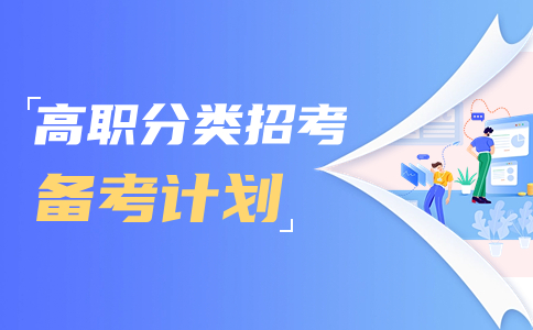 備考24年福建高職分類考試，記得做這幾件事