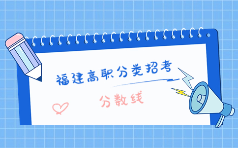 武夷學(xué)院高職分類考試招生土木工程類分?jǐn)?shù)線需要多少