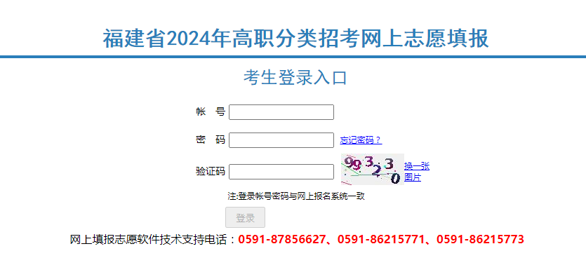 福建高職分類考試招生志愿填報系統入口