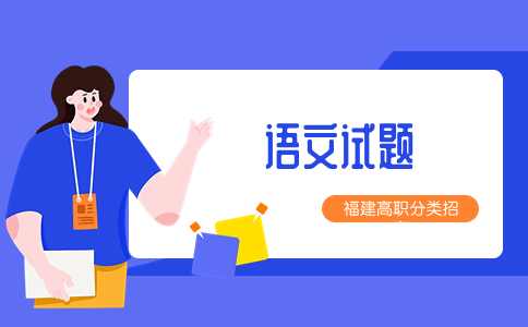 福建高職分類考試語文模擬試題