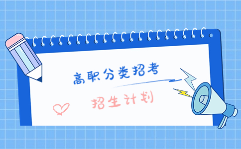 福建船政交通職業學院2023年高職分類考試面向高中考生招生計劃數