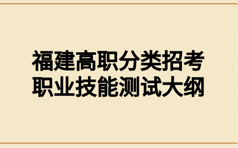 福建高職分類考試招生財經(jīng)管理類職業(yè)技能測試考試大綱