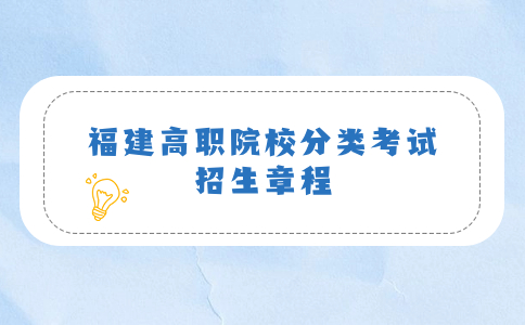泉州海洋職業學院高職院校分類考試面向中職學校類考生招生章程