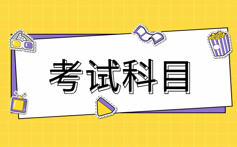 福建中職生高職分類考試科目考哪些